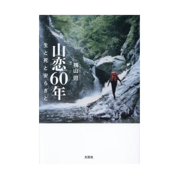 <br>横山但文芸社2025年07月ヤマコイ６０ネンヨコヤマタダシ/