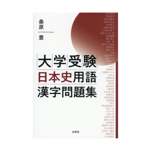 大学受験日本史用語漢字問題集 / 桑原豊