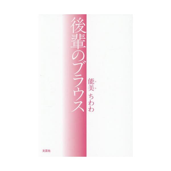 後輩のブラウス / 能美ちわわ