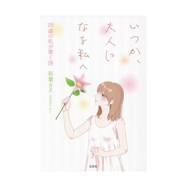 いつか、大人になる私へ　２０歳の私が書く詩 / 彩葉さえ
