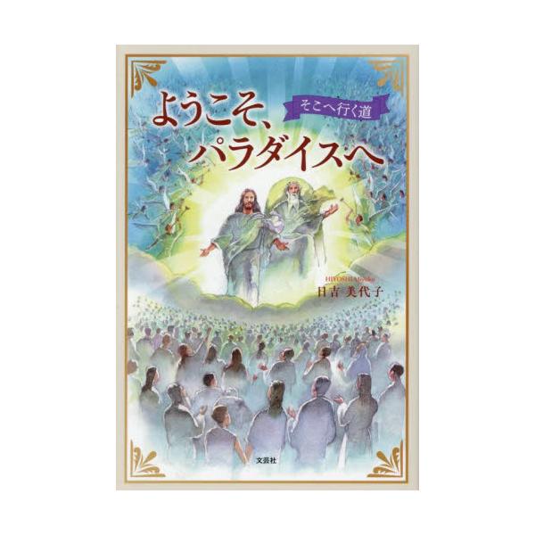 ようこそ、パラダイスへ　そこへ行く道 / 日吉美代子