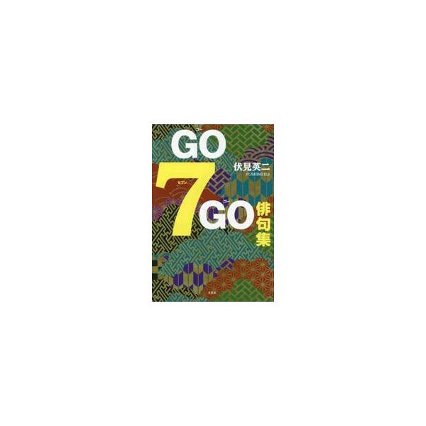 ＧＯ７ＧＯ俳句集 / 伏見英二