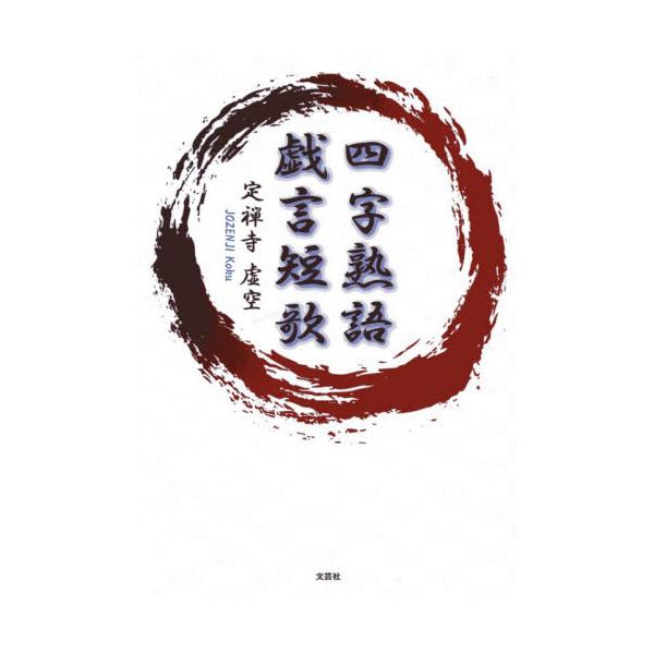 <br>定禅寺虚空／著文芸社2025年10月ヨジ　ジユクゴ　タワゴト　タンカジヨウゼンジ，コクウ/