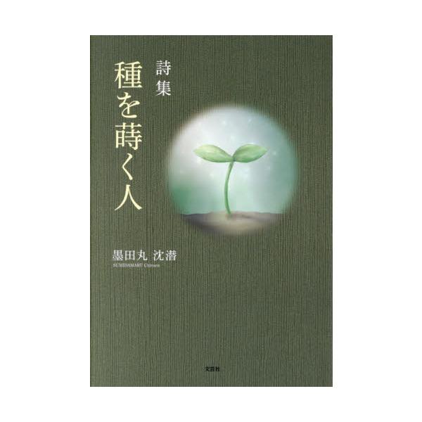 詩集　種を蒔く人 / 墨田丸沈潜