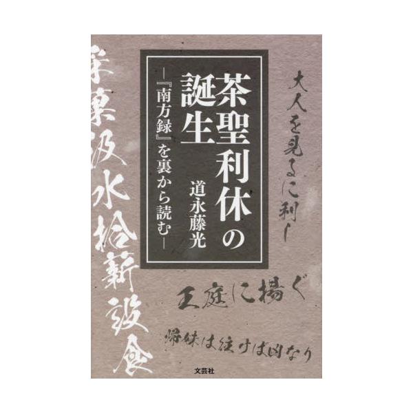 <br>道永藤光　著文芸社2023年01月チヤセイ　リキユウ　ノ　タンジヨウミチナガ　フジミツ/