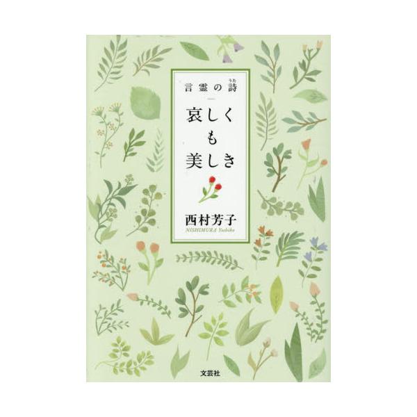 哀しくも美しき　言霊の詩 / 西村芳子