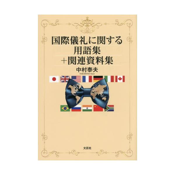 国際儀礼に関する用語集＋関連資料集 / 中村泰夫
