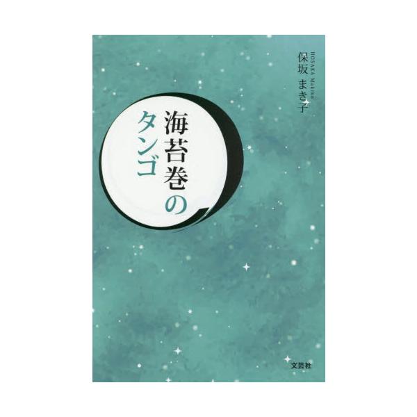 海苔巻のタンゴ / 保坂まき子