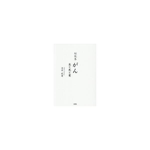 がん　生と死と愛　短歌集 / 寺井武壽