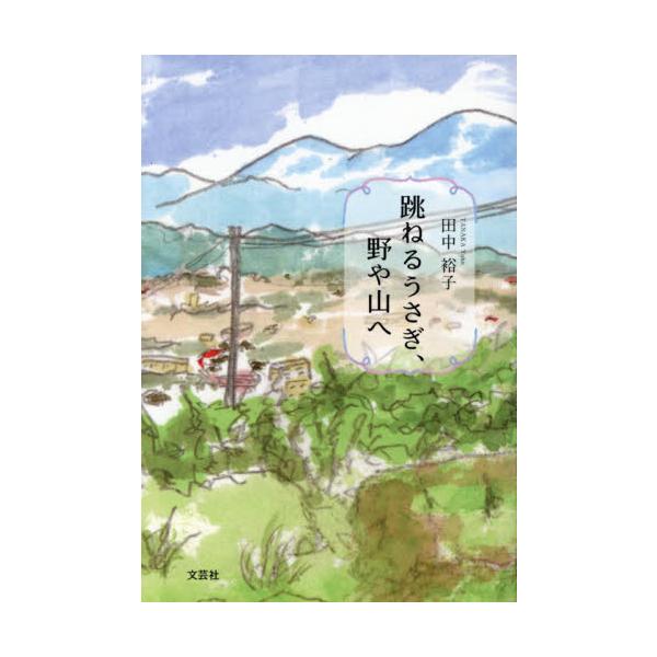 跳ねるうさぎ、野や山へ / 田中裕子