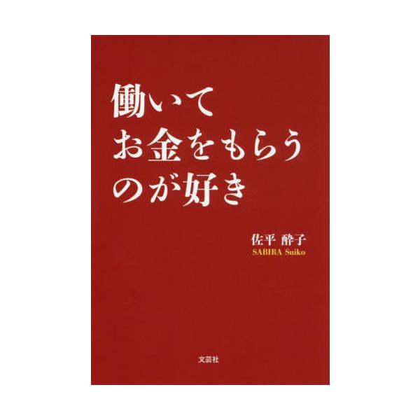 働いてお金をもらうのが好き / 佐平酔子