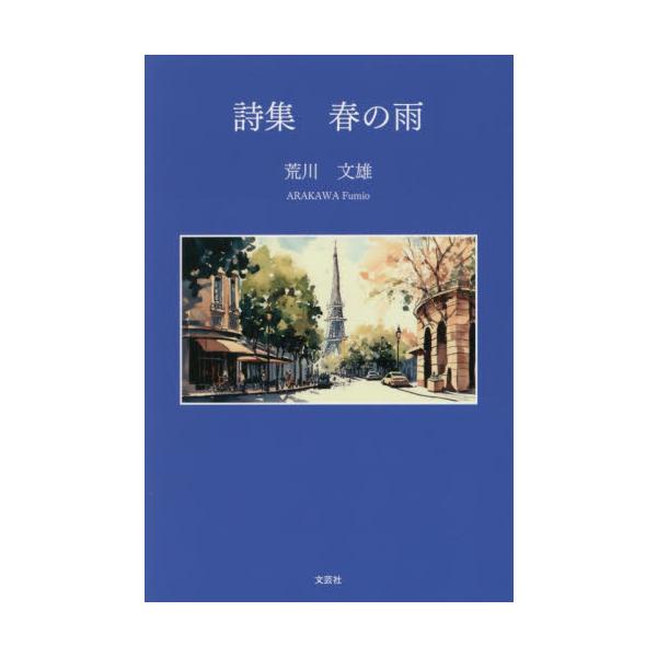 春の雨　詩集 / 荒川文雄／著