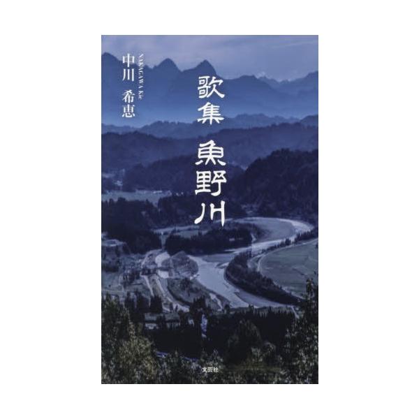 魚野川　歌集 / 中川希恵／著