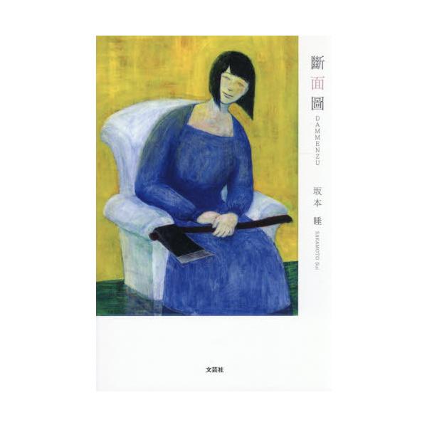 斷面圖 / 坂本睡