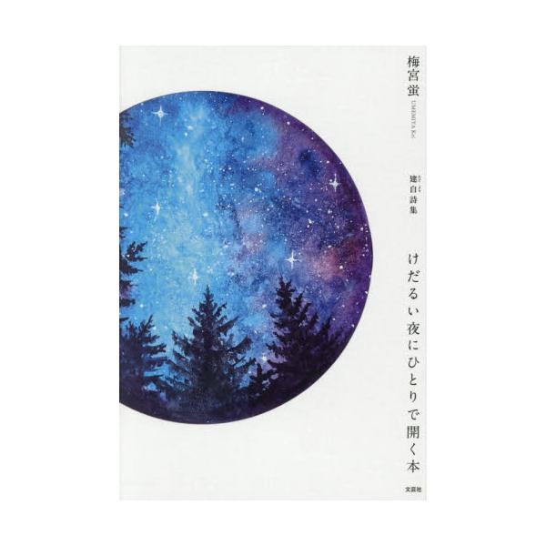 建自詩集　けだるい夜にひとりで開く本 / 梅宮蛍