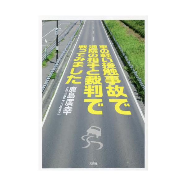 <br>鹿島廣幸　著文芸社2023年03月クルマ　ノ　カルイ　セツシヨク　ジコ　デ　ツウイン　ノ　アイテ　トカシマ　ヒロユキ/