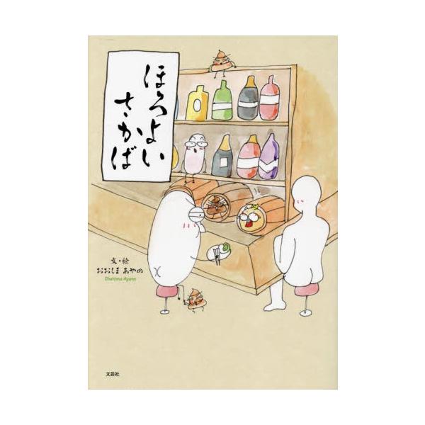 <br>おおしまあやの文芸社2023年04月ホロヨイ　サカバオオシマ　アヤノ/