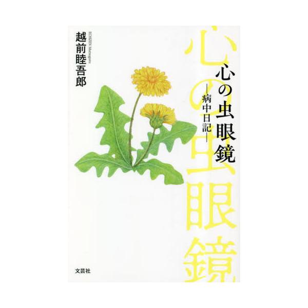 <br>越前睦吾郎文芸社2023年04月ココロ　ノ　ムシメガネエチゼン　ムツゴロウ/