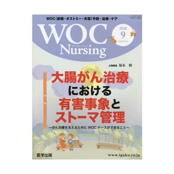 <br>医学出版1999年12月ウオツク　ナ?シング　８　９　ＷＯＣ　ＮＵＲＳＩＮＧ/