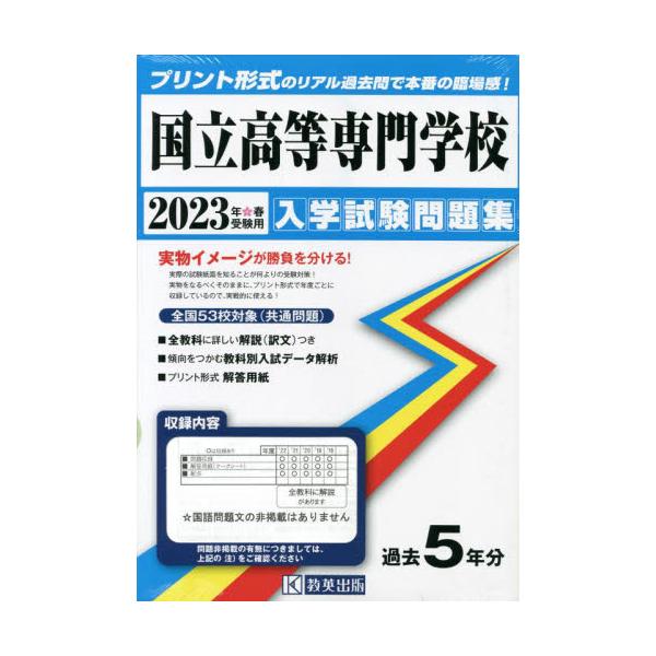 本 雑誌 23 国立高等専門学校入学試験問題集 教英出版 Wgh79gxfrr 学習参考書 Esquelles Org