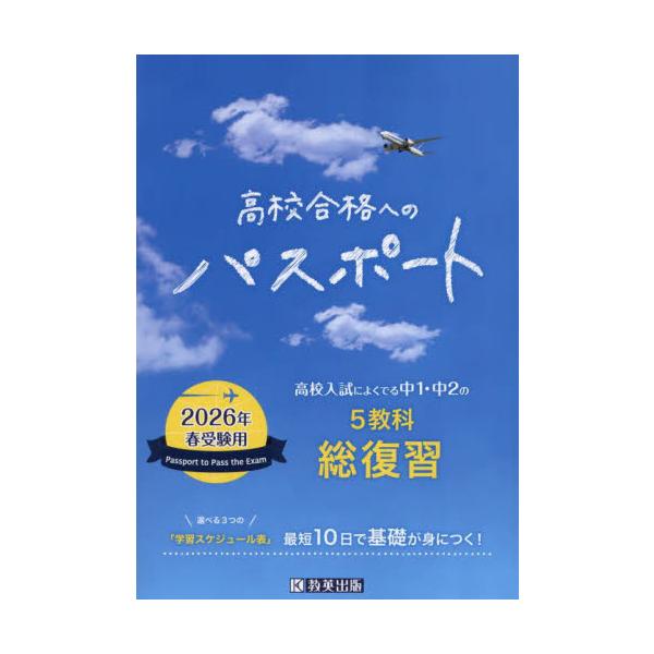 高校合格へのパスポート　高校入試によくでる中１・中２の総復習　２０２６年春受験用
