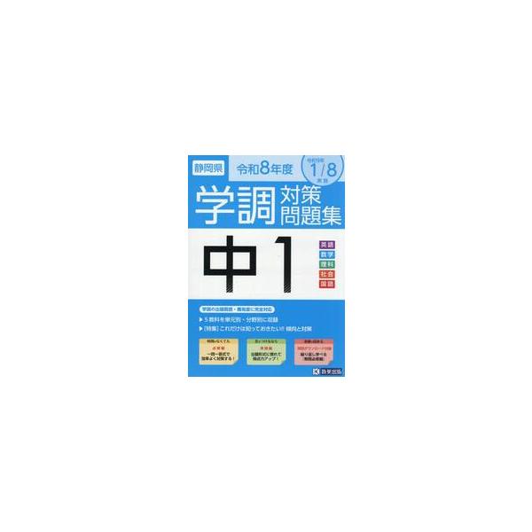 令８　静岡県中１学調対策問題集
