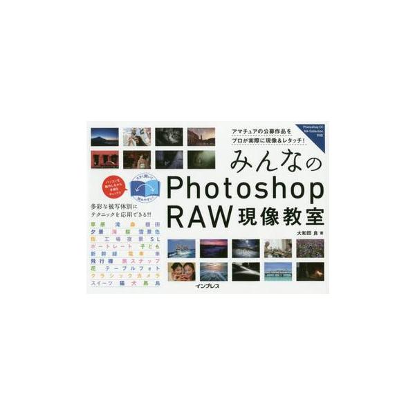 <br>大和田　良　著インプレスコミュニケーションズ2017年03月ミンナ　ノ　フオトシヨツプ　ロ?　ゲンゾウ　キヨウシツ　ＰＨＯＴＯＳＨＯＰオオワダ　リヨウ/