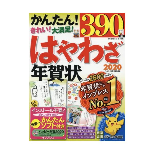 ’２０　はやわざ年賀状　ＣＤ−ＲＯＭ付 / インプレス年賀状編集