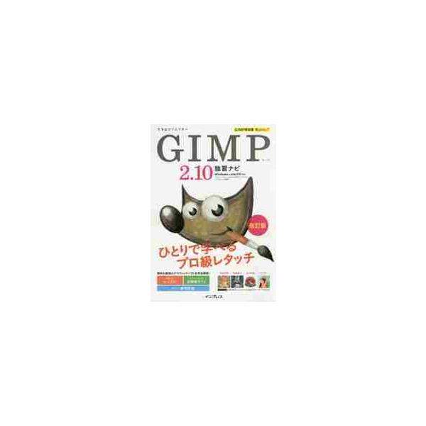 できるクリエイターＧＩＭＰ２．１０独習ナビ / ドルバッキー　ヨウコ