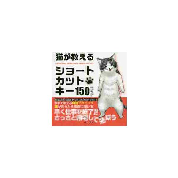 作業効率を上げるには、ショートカットが近道です。コピー＆ペーストする時に、「コピー：Ctrl+C」「ペースト：Ctrl+V」を使うと、2秒で済みます。時短の積み重ねが効率アップになります。でも……ショートカットキーを教えてくれる書籍はたくさ...