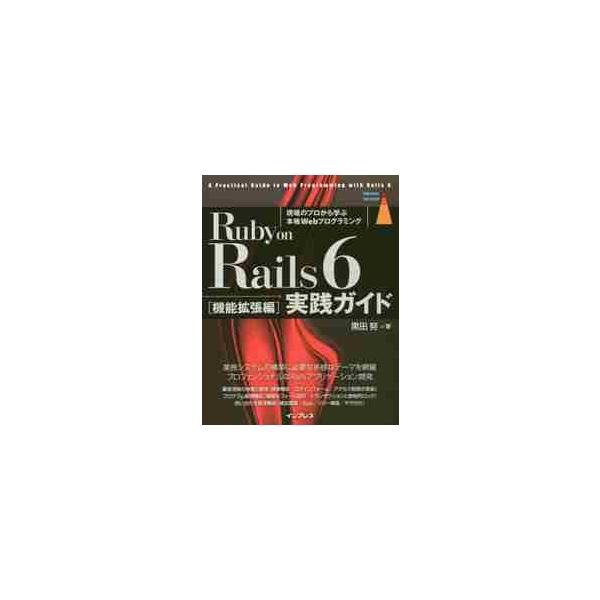 Ｒｕｂｙ ｏｎ Ｒａｉｌｓ ６実践ガイド 現場のプロから学ぶ本格Ｗｅｂプログラミング 機能拡張編 / 黒田 努 著