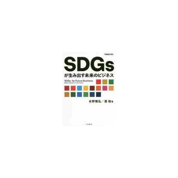 ＳＤＧｓが生み出す未来のビジネス / 水野　雅弘　著