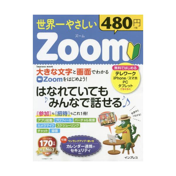 世界一やさしいＺｏｏｍ　はなれていてもみんなで話せる♪