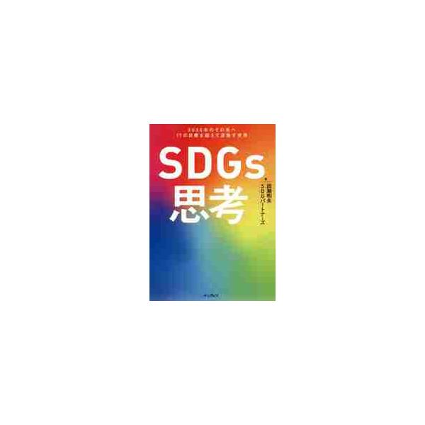 SDGs思考 2030年のその先へ17の目標を超えて目指す世界/田瀬和夫/SDGパートナーズ