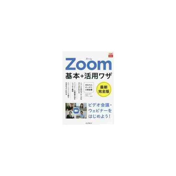 Ｚｏｏｍ基本＋活用ワザ / 田口　和裕　他著