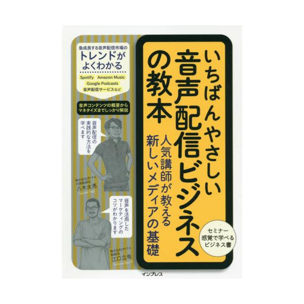 いちばんやさしい音声配信ビジネスの教本　人気講師が教える新しいメディアの基礎 / 八木　太亮　著