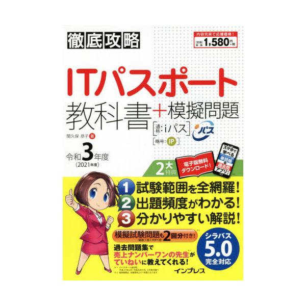 過去問題集で人気の間久保 恭子先生による教科書。最新試験範囲（シラバスVer.5.0）に沿って、ていねいに試験範囲全体を解説します。長年にわたる過去問題集執筆で蓄積してきた出題傾向分析と、他の情報処理試験の出題傾向（基本情報試験や応用情報試...