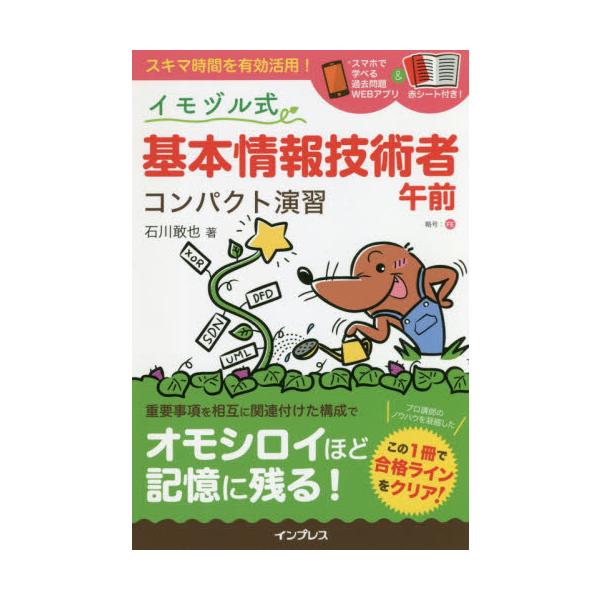 出題傾向を徹底分析し、合格に必要な知識をコンパクトにまとめたFE午前過去問演習本。重要事項を効率的に学びとることができる良問を厳選、知識が体系的かつ強固に身につく「イモヅル式」の様態に執筆・編集。重要用語が消える赤シートと、本書掲載問題と補...