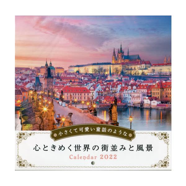 カレンダー　’２２　心ときめく世界の街並