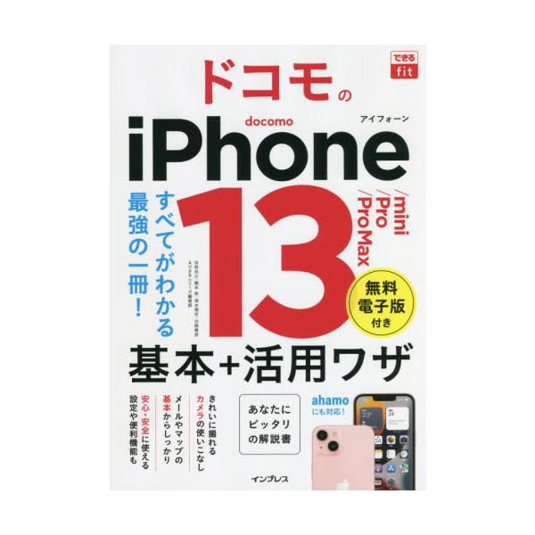 内容もサイズも「ちょうどいい」できるfitシリーズ。iPhone 13を中心に、新しい4つのモデルのiPhoneを徹底解説しています。通話やメール、カメラなどの基本操作はもちろん、顔認証（Face ID）や「Apple Pay」などiPho...