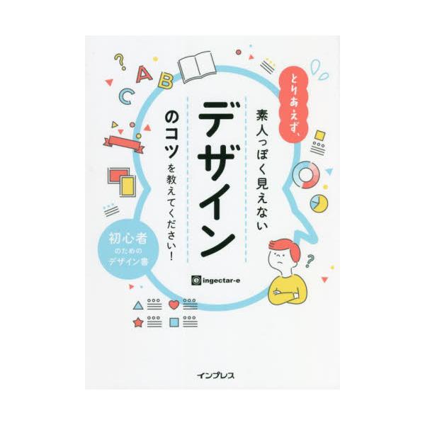 脱・素人っぽさから抜け出すデザインの入門書が完成！ 理由はわからないけど読みにくい、色やフォントが選べない、写真や文字をどう配置すればいいのかわからない…、デザインをするなかで、「なんか素人っぽいな…」と悩むことありませんか？ この本ではデ...