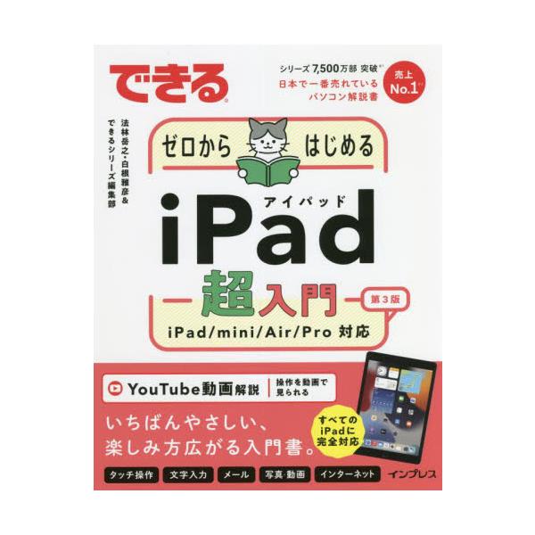 大きな画面と文字で読みやすい、いちばんやさしいiPadの入門書。最新のiPad（第9世代）、iPad mini（第6世代）を含めたすべてのiPadに対応しています。さらに、重要なレッスンは動画でも公開しているので、難しい操作があっても安心で...