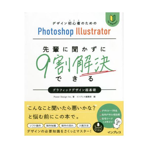 先輩に聞かずに９割解決できるグラフィックデザイン超基礎　デザイン初心者のためのＰｈｏｔｏｓｈｏｐ　Ｉｌｌｕｓｔｒａｔｏｒ / ＰｏｗｅｒＤｅｓｉｇ