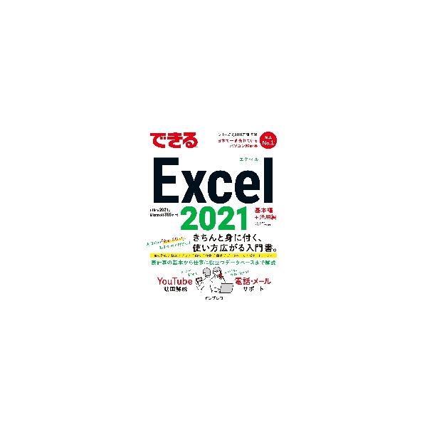 できる　Ｅｘｃｅｌ２０２１ / 羽毛田　睦土　著