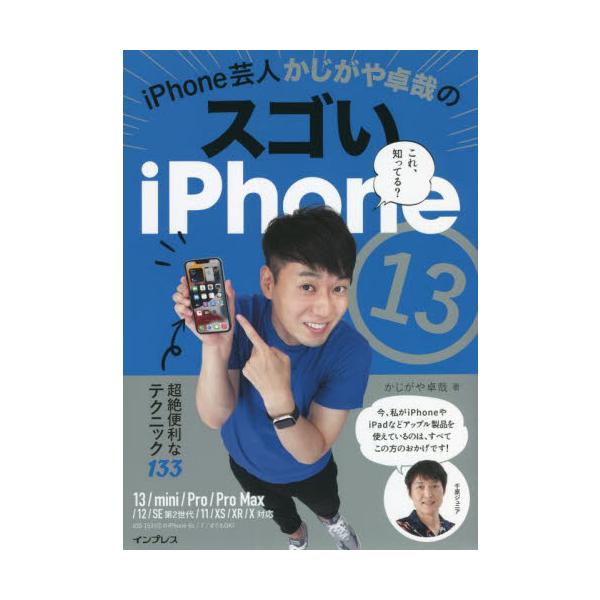 ｉＰｈｏｎｅ芸人かじがや卓哉のスゴいｉＰｈｏｎｅ１３ 超絶便利なテクニック１３３ / かじがや卓哉