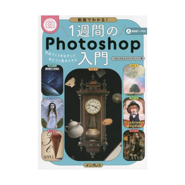 これからPhotoshopを始めたいor昔挫折したあなたにピッタリ！動画×本で、7日間毎日作品をつくりながらPhotoshopの基礎（レイヤー・マスク・切り抜き・ブラシ・変形・修復・仕上げ加工etc.）を学ぶ、新感覚の入門書です。本と動画は...