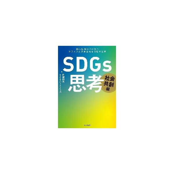 ＳＤＧｓ思考　社会共創編 / 田瀬　和夫　著
