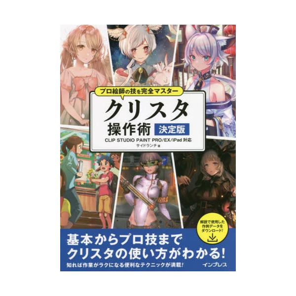 【シリーズ累計8万部突破!!】クリスタの使い方が基本からプロ級までわかる！知らないともったいないイラスト上達テクニック満載！ 初心者が絶対に知っておきたい基本的な機能はQ&amp;A形式で丁寧に解説。さらに、プロ絵師が使っている応用的なテク...