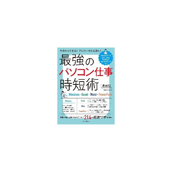 <br>インプレスコミュニケーションズ2022年05月サイキヨウ　ノ　パソコン　シゴト　ジタンジユツ　サイシンバン/