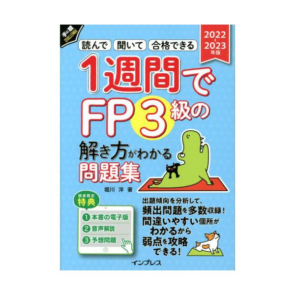 <br>堀川　洋　著インプレスコミュニケーションズ2022年06月２０２２　２０２３　１　シユウカン　デ　エフピ−　３　キユウ　ノ　トキカタホリカワ　ヨウ/